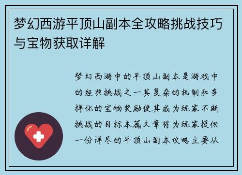梦幻西游平顶山副本全攻略挑战技巧与宝物获取详解