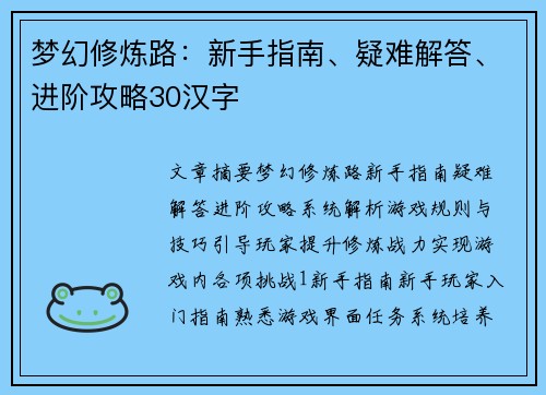 梦幻修炼路：新手指南、疑难解答、进阶攻略30汉字