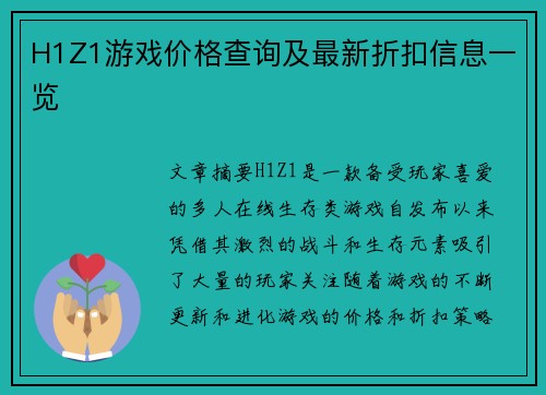 H1Z1游戏价格查询及最新折扣信息一览