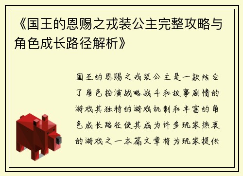 《国王的恩赐之戎装公主完整攻略与角色成长路径解析》