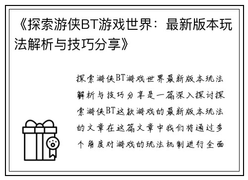 《探索游侠BT游戏世界：最新版本玩法解析与技巧分享》