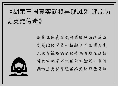 《胡莱三国真实武将再现风采 还原历史英雄传奇》