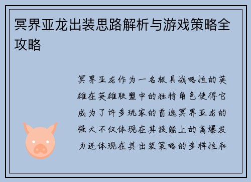 冥界亚龙出装思路解析与游戏策略全攻略