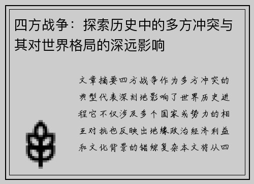 四方战争：探索历史中的多方冲突与其对世界格局的深远影响
