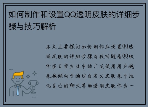 如何制作和设置QQ透明皮肤的详细步骤与技巧解析