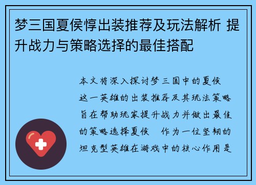 梦三国夏侯惇出装推荐及玩法解析 提升战力与策略选择的最佳搭配