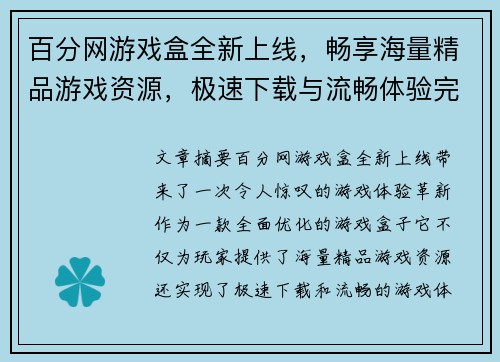 百分网游戏盒全新上线，畅享海量精品游戏资源，极速下载与流畅体验完美结合