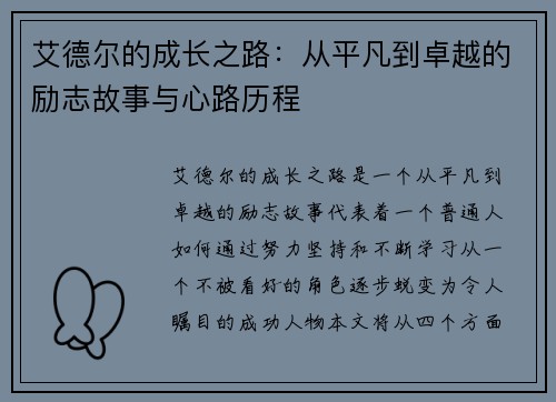 艾德尔的成长之路：从平凡到卓越的励志故事与心路历程