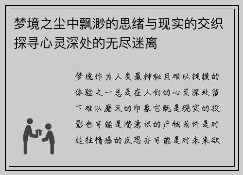梦境之尘中飘渺的思绪与现实的交织探寻心灵深处的无尽迷离