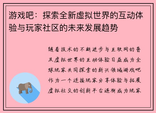 游戏吧：探索全新虚拟世界的互动体验与玩家社区的未来发展趋势