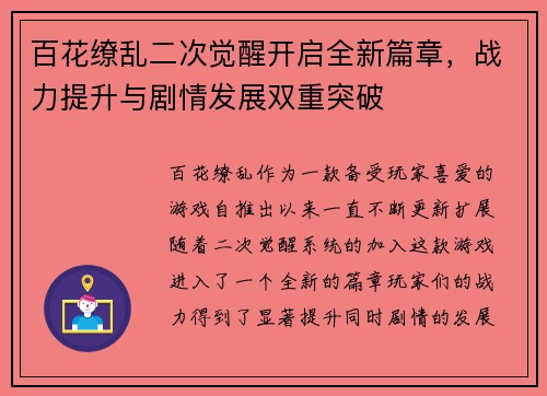 百花缭乱二次觉醒开启全新篇章，战力提升与剧情发展双重突破