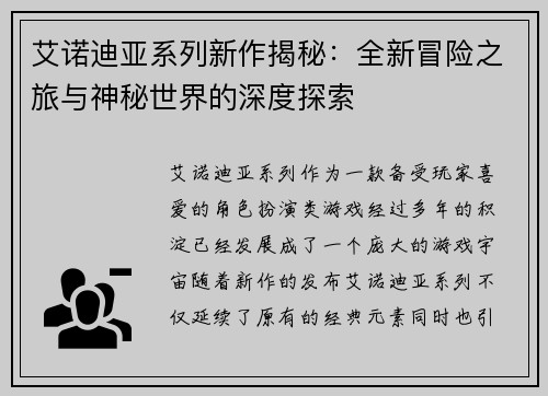 艾诺迪亚系列新作揭秘：全新冒险之旅与神秘世界的深度探索