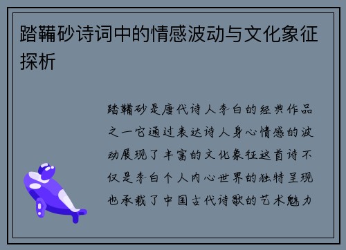 踏鞴砂诗词中的情感波动与文化象征探析