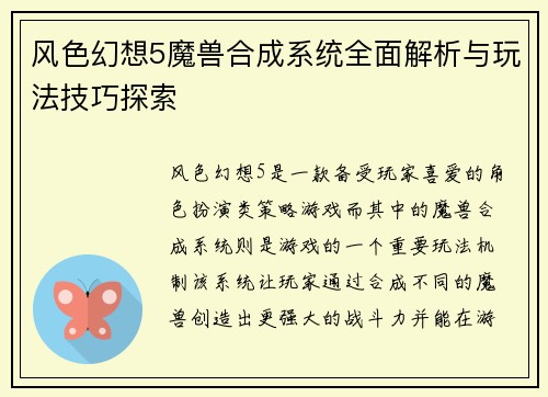 风色幻想5魔兽合成系统全面解析与玩法技巧探索