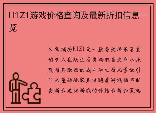 H1Z1游戏价格查询及最新折扣信息一览