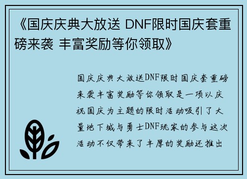 《国庆庆典大放送 DNF限时国庆套重磅来袭 丰富奖励等你领取》