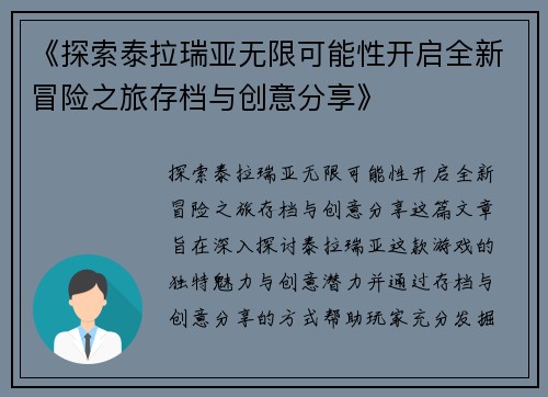 《探索泰拉瑞亚无限可能性开启全新冒险之旅存档与创意分享》