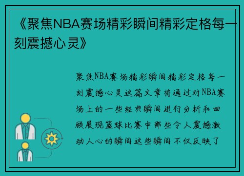《聚焦NBA赛场精彩瞬间精彩定格每一刻震撼心灵》