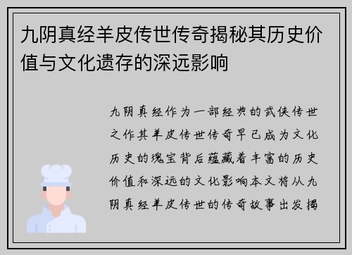 九阴真经羊皮传世传奇揭秘其历史价值与文化遗存的深远影响