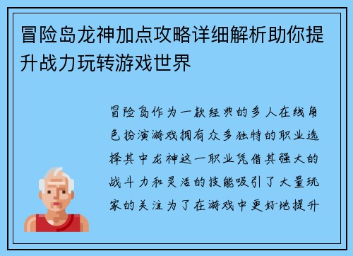 冒险岛龙神加点攻略详细解析助你提升战力玩转游戏世界
