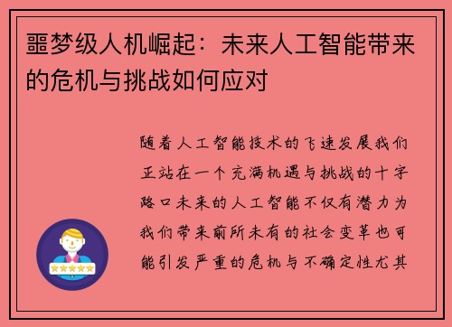 噩梦级人机崛起：未来人工智能带来的危机与挑战如何应对