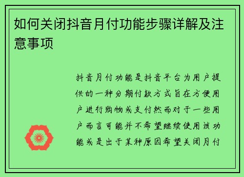 如何关闭抖音月付功能步骤详解及注意事项