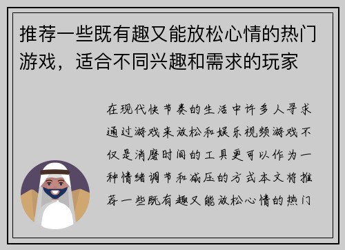 推荐一些既有趣又能放松心情的热门游戏，适合不同兴趣和需求的玩家