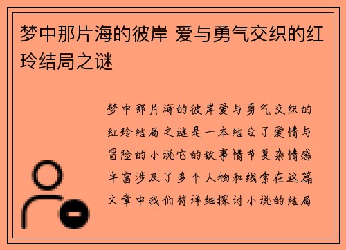 梦中那片海的彼岸 爱与勇气交织的红玲结局之谜