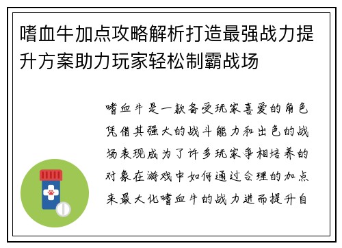 嗜血牛加点攻略解析打造最强战力提升方案助力玩家轻松制霸战场