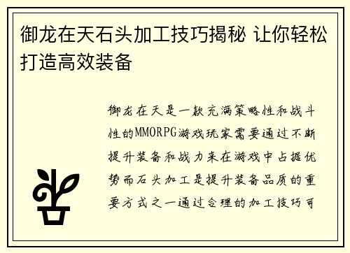 御龙在天石头加工技巧揭秘 让你轻松打造高效装备
