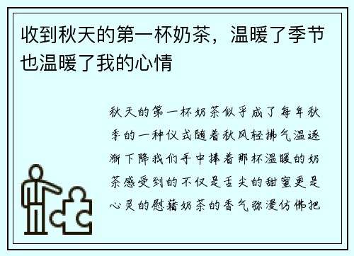 收到秋天的第一杯奶茶，温暖了季节也温暖了我的心情