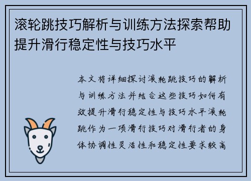 滚轮跳技巧解析与训练方法探索帮助提升滑行稳定性与技巧水平