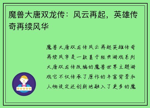 魔兽大唐双龙传：风云再起，英雄传奇再续风华