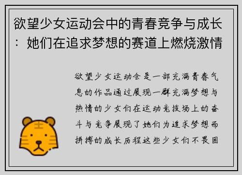 欲望少女运动会中的青春竞争与成长：她们在追求梦想的赛道上燃烧激情