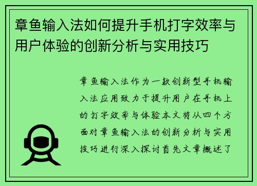 章鱼输入法如何提升手机打字效率与用户体验的创新分析与实用技巧