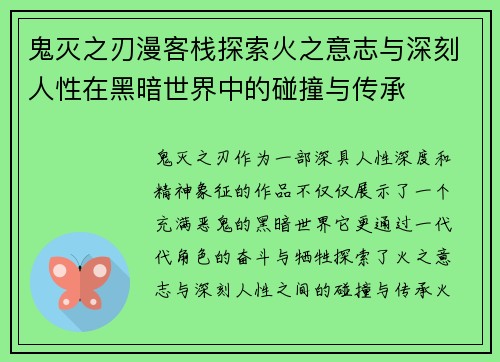 鬼灭之刃漫客栈探索火之意志与深刻人性在黑暗世界中的碰撞与传承