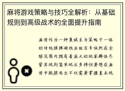 麻将游戏策略与技巧全解析：从基础规则到高级战术的全面提升指南