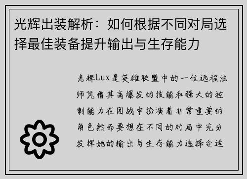 光辉出装解析：如何根据不同对局选择最佳装备提升输出与生存能力