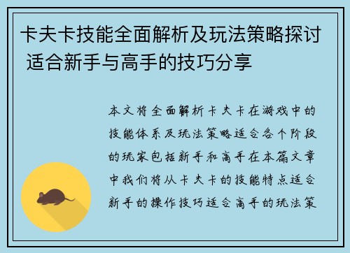 卡夫卡技能全面解析及玩法策略探讨 适合新手与高手的技巧分享