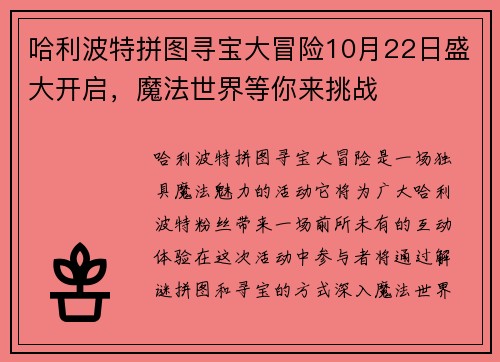 哈利波特拼图寻宝大冒险10月22日盛大开启，魔法世界等你来挑战