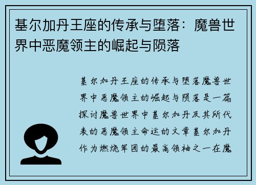基尔加丹王座的传承与堕落：魔兽世界中恶魔领主的崛起与陨落