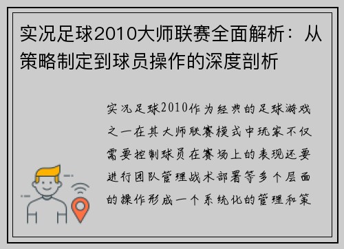 实况足球2010大师联赛全面解析：从策略制定到球员操作的深度剖析