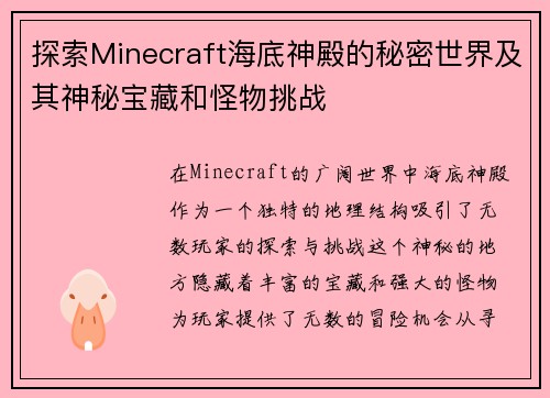 /uploads/images/20260603/tan-suo-minecraft-hai-di-shen-dian-de-mi-mi-shi-jie-ji-qi-shen-mi-bao-zang-he-guai-wu-tiao-zhan.webp