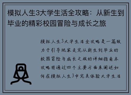 模拟人生3大学生活全攻略：从新生到毕业的精彩校园冒险与成长之旅