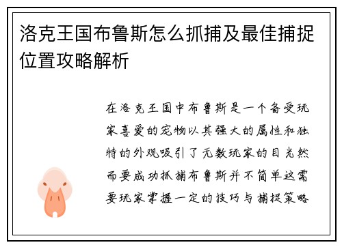 洛克王国布鲁斯怎么抓捕及最佳捕捉位置攻略解析