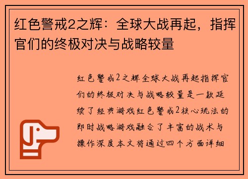 红色警戒2之辉：全球大战再起，指挥官们的终极对决与战略较量