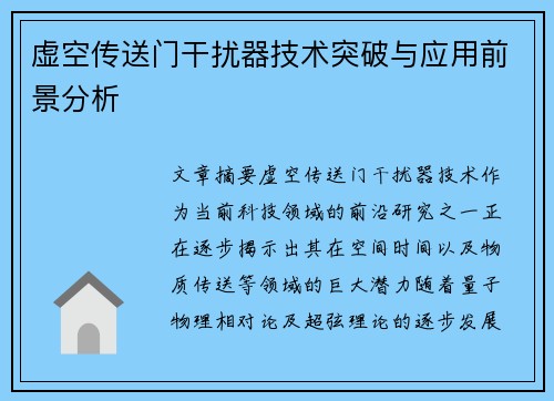 虚空传送门干扰器技术突破与应用前景分析