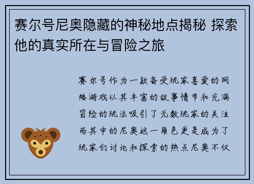 赛尔号尼奥隐藏的神秘地点揭秘 探索他的真实所在与冒险之旅