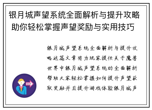 银月城声望系统全面解析与提升攻略 助你轻松掌握声望奖励与实用技巧