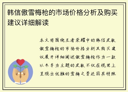 韩信傲雪梅枪的市场价格分析及购买建议详细解读